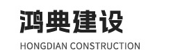 山东鸿典建设有限公司【官网】